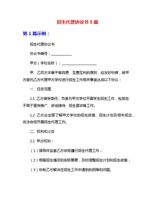 招生代理协议书5篇