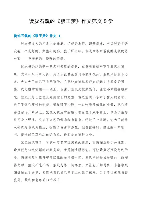 读沈石溪的《狼王梦》作文范文5份