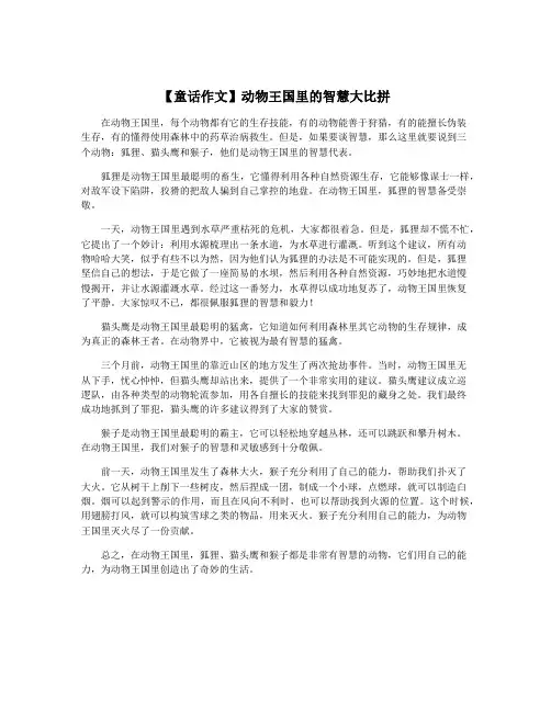 【童话作文】动物王国里的智慧大比拼