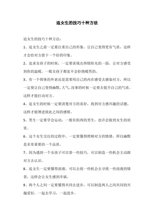 追女生的技巧十种方法