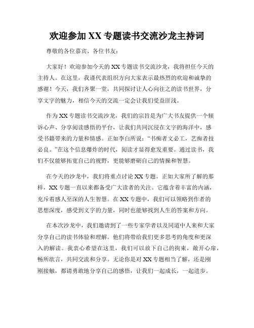 欢迎参加XX专题读书交流沙龙主持词