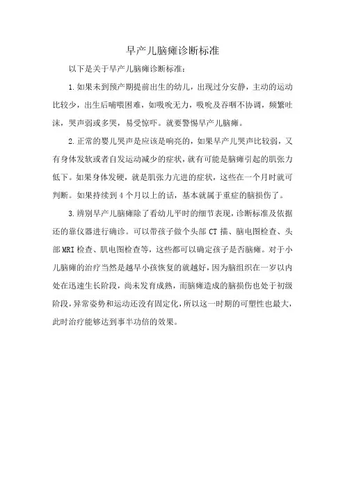 早产儿脑瘫诊断标准