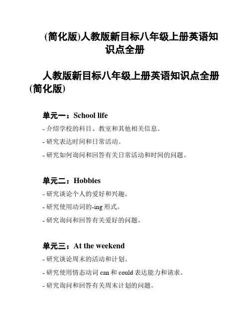 (简化版)人教版新目标八年级上册英语知识点全册