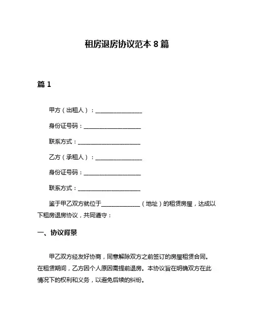 租房退房协议范本8篇