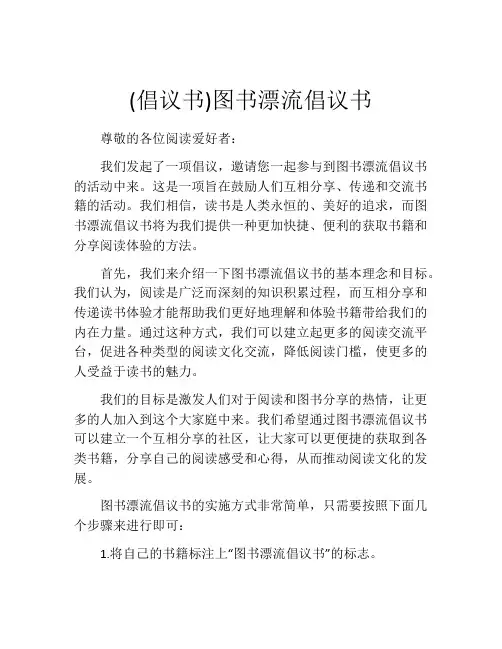 (倡议书)图书漂流倡议书