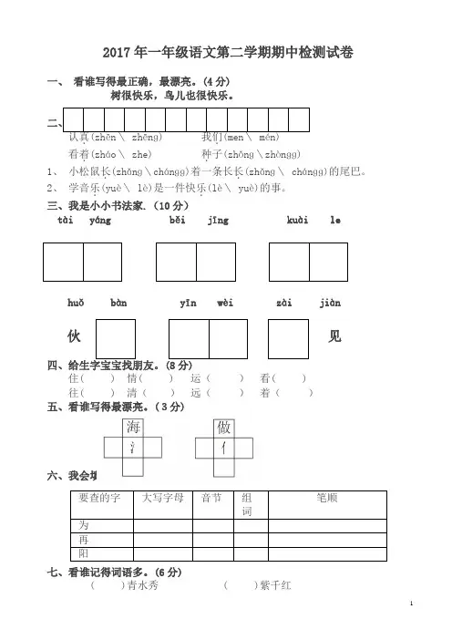 2017年一年级语文第二学期期中检测试卷新人教版