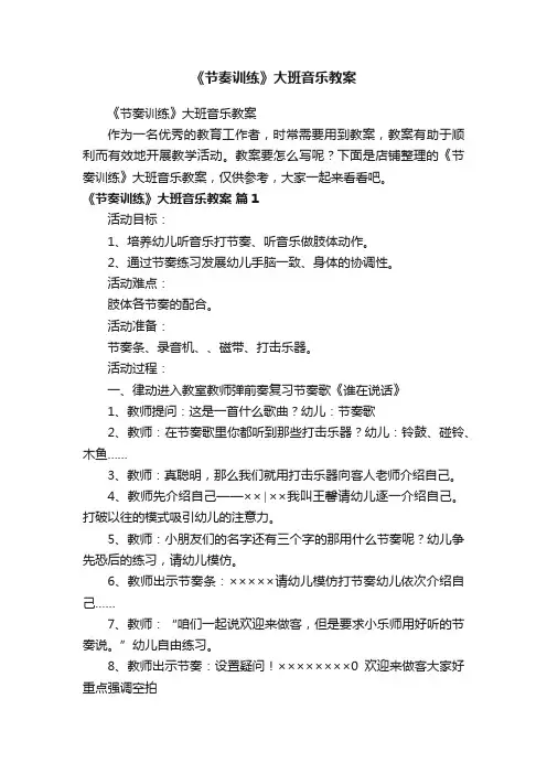 《节奏训练》大班音乐教案