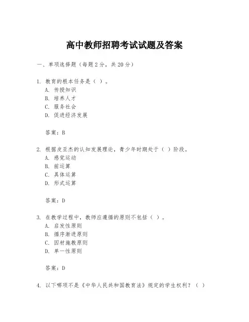 高中教师招聘考试试题及答案