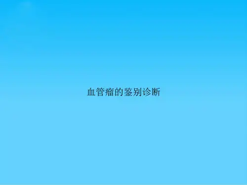 血管瘤的鉴别诊断