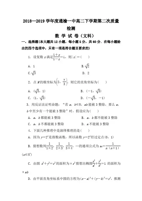 2018-2019学年吉林省白城市通榆县第一中学高二下学期第二次月考数学(文)试题Word版含答案