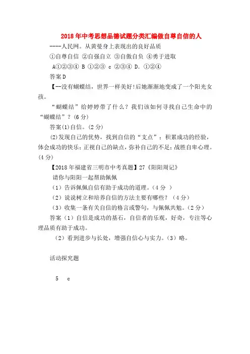 【初三政治试题精选】2018年中考思想品德试题分类汇编做自尊自信的人