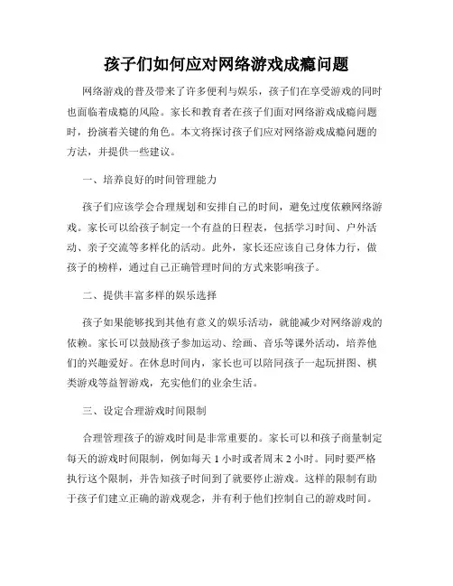 孩子们如何应对网络游戏成瘾问题