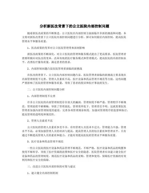分析新医改背景下的公立医院内部控制问题