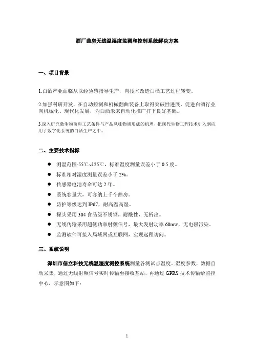 酒厂曲房无线温湿度监测和控制系统解决方案