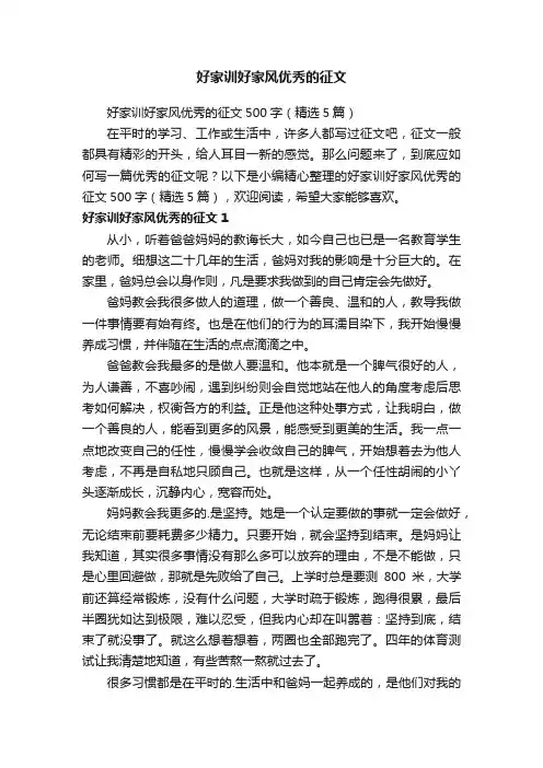 好家训好家风优秀的征文500字（精选5篇）