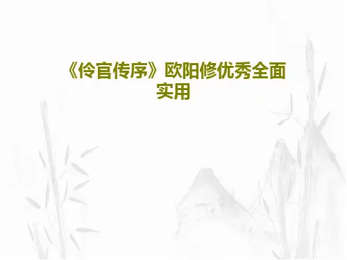 《伶官传序》欧阳修优秀全面实用共42页PPT