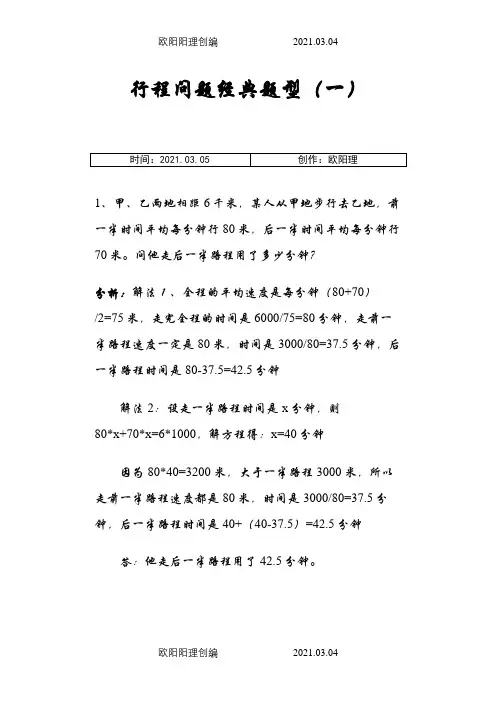 小学数学典型应用题行程问题之欧阳理创编