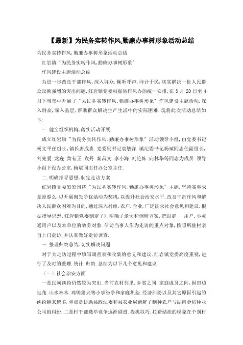 为民务实转作风,勤廉办事树形象活动总结