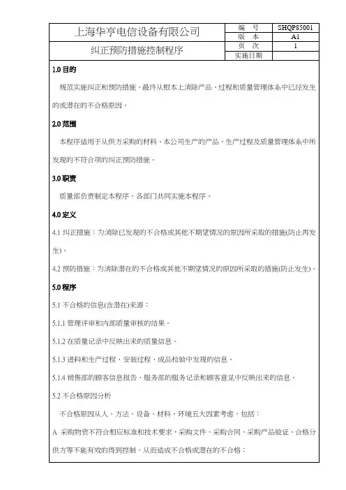QMSD--XX电信有限公司纠正预防措施控制程序