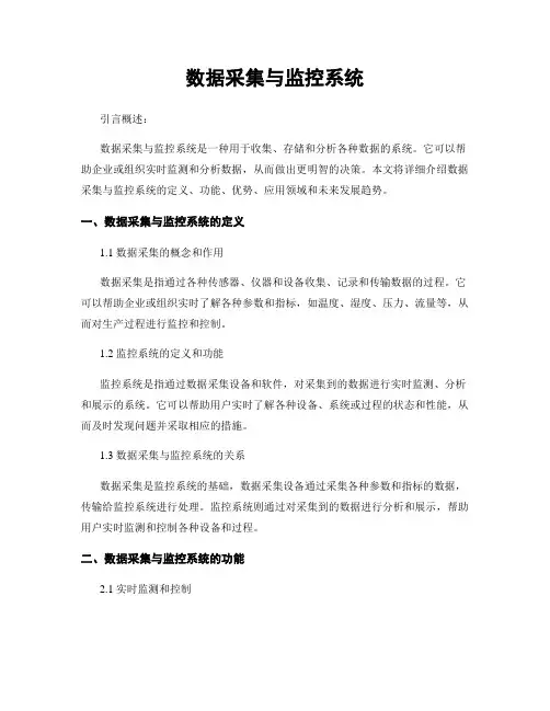 数据采集与监控系统