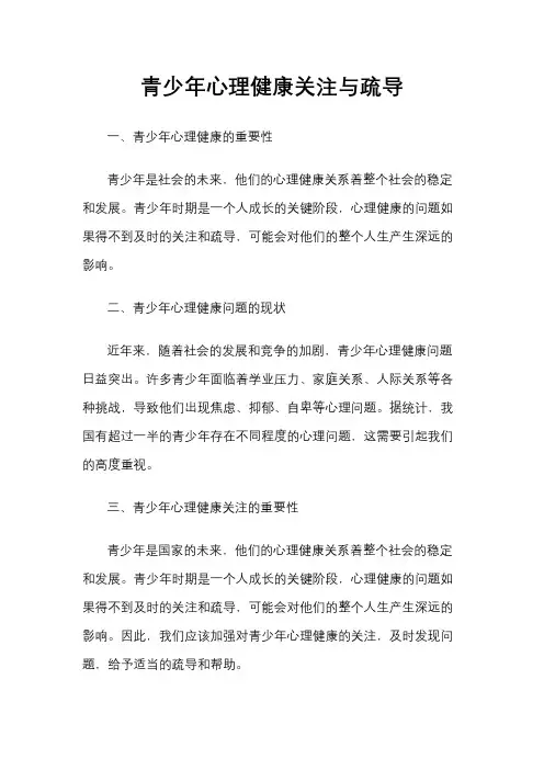 青少年心理健康关注与疏导