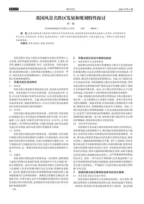 我国风景名胜区发展和规划特性探讨