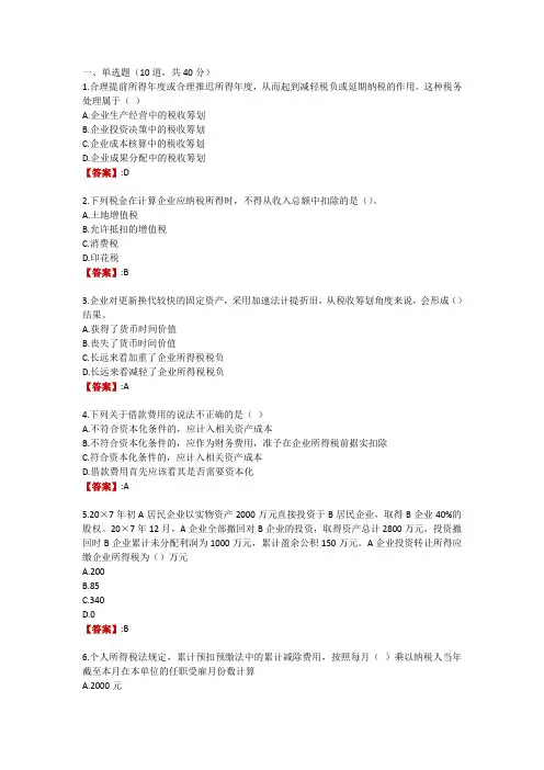 电大《纳税筹划》形考任务三(20分)
