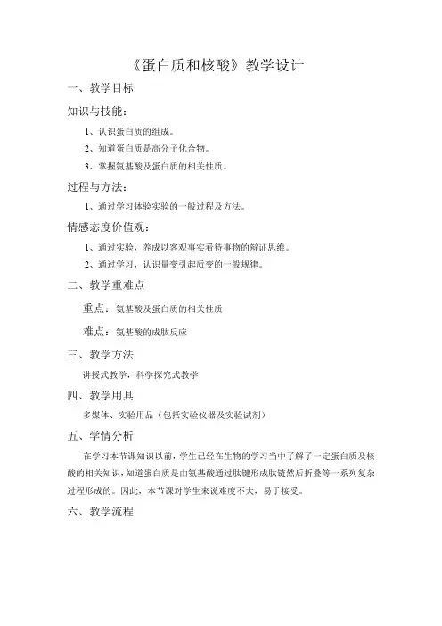 蛋白质和氨基酸教案