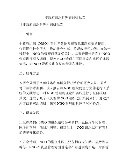 非政府组织管理的调研报告