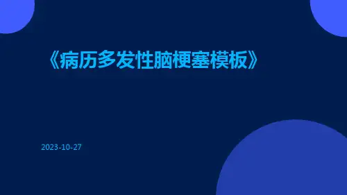 病历多发性脑梗塞模板