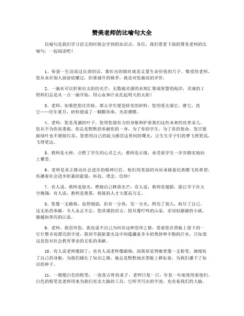 赞美老师的比喻句大全