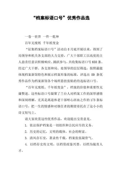 “档案标语口号”优秀作品选