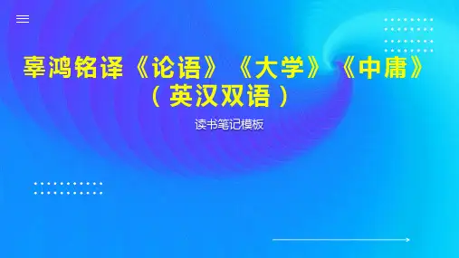 辜鸿铭译《论语》《大学》《中庸》(英汉双语)