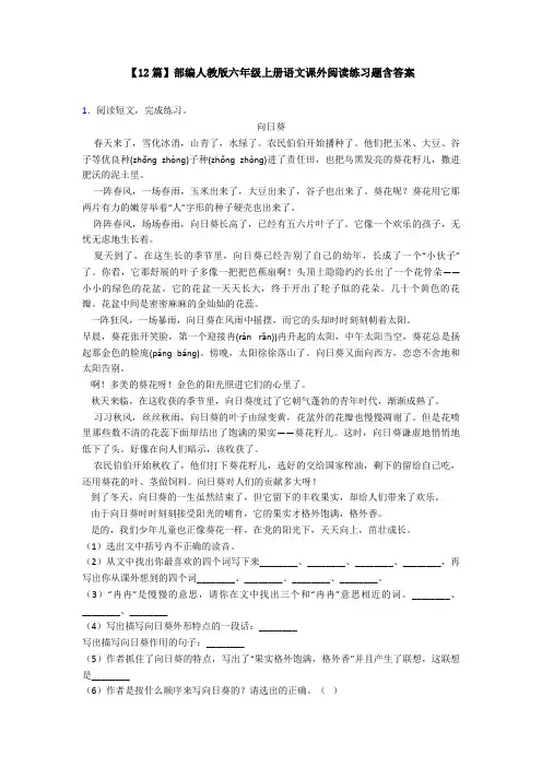 【12篇】部编人教版六年级上册语文课外阅读练习题含答案