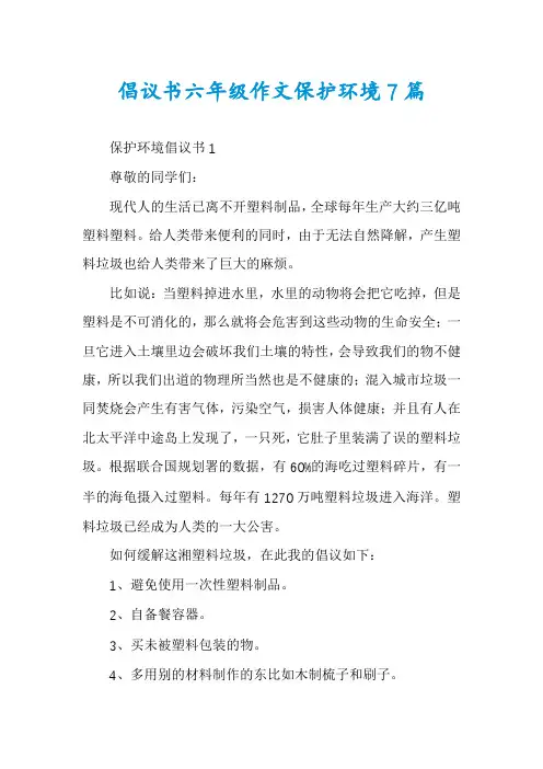 倡议书六年级作文保护环境7篇