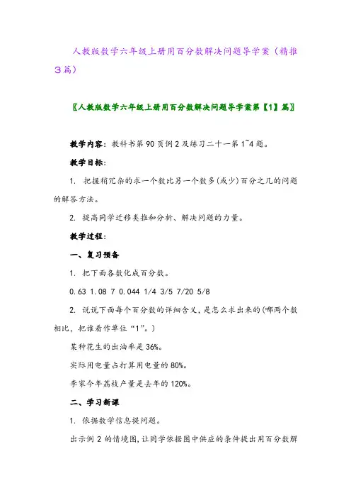 2023年人教版数学六年级上册用百分数解决问题导学案(精推3篇)