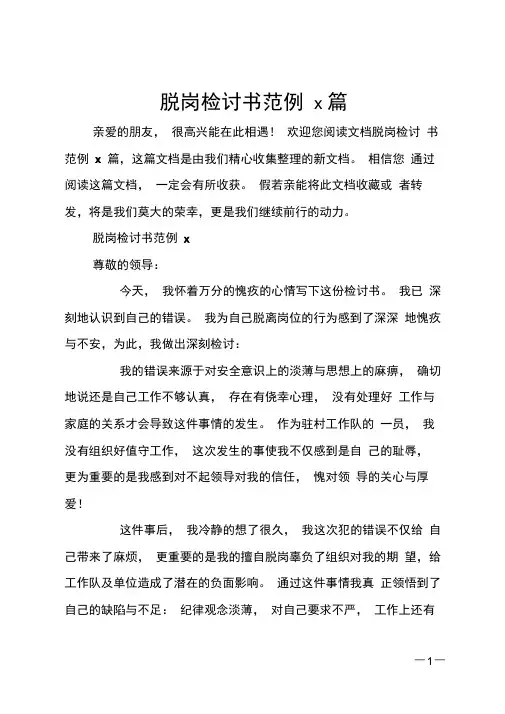 脱岗检讨书范例5篇