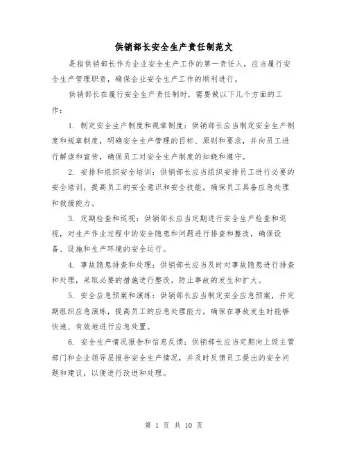 供销部长安全生产责任制范文（4篇）