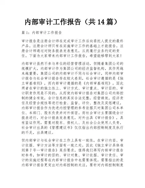 内部审计工作报告(共14篇)