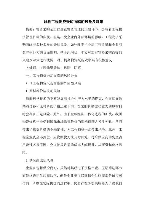 工程物资采购面临的风险及对策