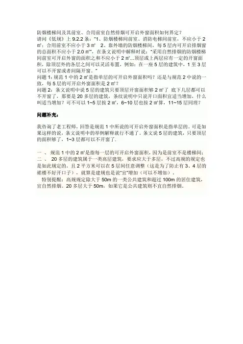 防烟楼梯间及其前室、合用前室自然排烟可开启外窗面积如何界定？
