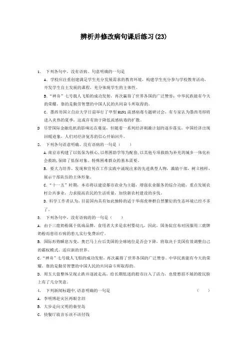 2019高考 语言文字运用-辨析并修改病句 练习(23) Word版含答案