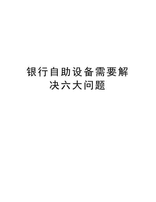 银行自助设备需要解决六大问题演示教学