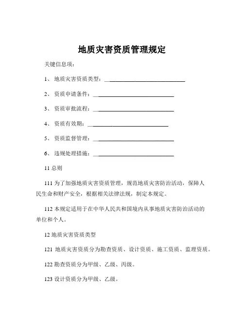 地质灾害资质管理规定