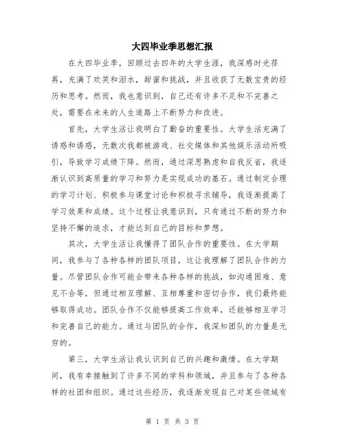 大四毕业季思想汇报