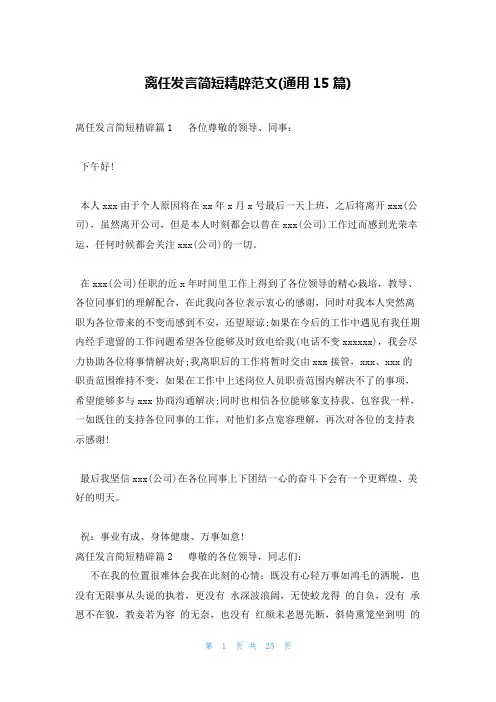 离任发言简短精辟范文(通用15篇)