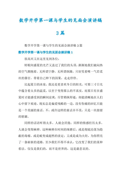 数学开学第一课与学生的见面会演讲稿3篇