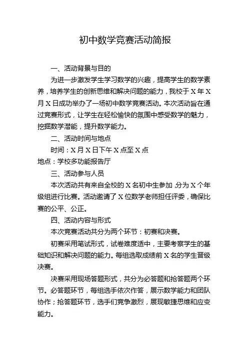 初中数学竞赛活动简报