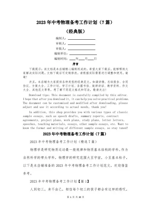 2023年中考物理备考工作计划(7篇)