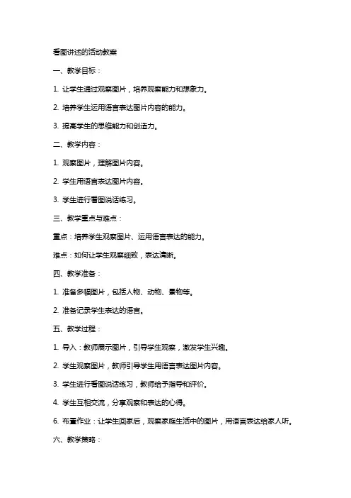 看图讲述的活动教案